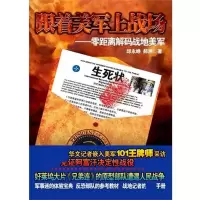 正版新书]跟着美军上战场-零距离解码战地美军邱永峥97875115024