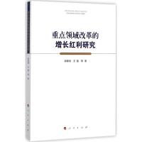 正版新书]重点领域改革的增长红利研究郭春丽9787010172927
