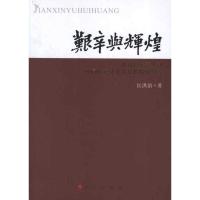正版新书]艰辛与辉煌:从新民主主义到中国特色社会主义的探索实