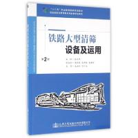 正版新书]铁路大型清筛设备及运用(第2版)/“十二五”职业教育