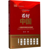 正版新书]看好中国王文 著9787010180625