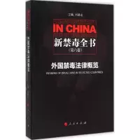 正版新书]外国禁毒法律概览(第6卷)刘建宏9787010147314