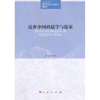 正版新书]近世中国的儒学与儒家田文军9787010107349
