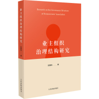 正版新书]业主组织治理结构研究连重阳9787510935107