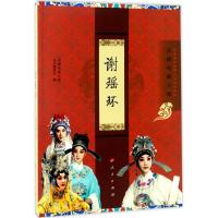 正版新书]谢瑶环"京剧电影工程"丛书编委会 编9787010174747