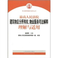 正版新书]最高人民法院建筑物区分所有权物业服务司法解释理解与