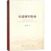 正版新书]论道强军胜战任天佑9787010188645