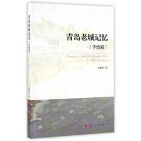 正版新书]青岛老城记忆(手绘版)王丽馨 著9787010165820