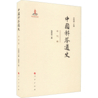 正版新书]中国科举通史 宋代卷钱建状9787010230191