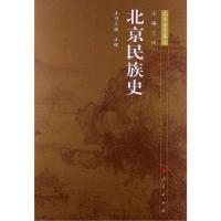 正版新书]北京民族史许辉9787010116631