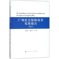正版新书]广州社会保障改革发展报告.2017岳经纶9787010186818