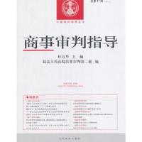 正版新书]商事审判指导(总第41辑(2016.2)杜万华,最高人民法