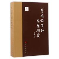 正版新书]李达论著和思想研究汪信砚 主编9787010174396