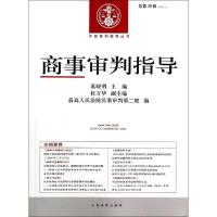 正版新书]商事审判指导:2013.4(36)最高人民法院民事审判第二
