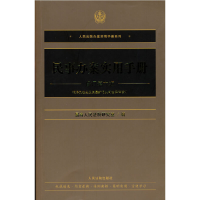 正版新书]民事办案实用手册 修订第6版最高人民法院研究室 著978
