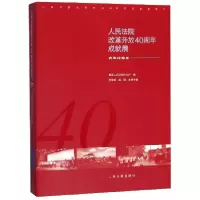 正版新书]人民法院改革开放40周年成就展(典型经验卷1978-2018)/