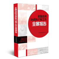 正版新书]全国法院决战执行难工作全景报告人民法院新闻传媒总社