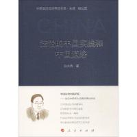 正版新书]法治的中国实践和中国道路张文显9787010180939