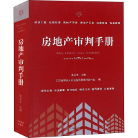 正版新书]房地产审判手册江苏省高级人民法院民事审判第一庭9787