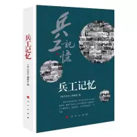 正版新书]兵工记忆《兵工记忆》编委会 编9787010201443