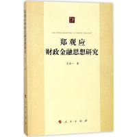 正版新书]郑观应财政金融思想研究王五一9787010183824