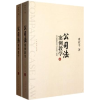 正版新书]公司法案例教学-(上.下册)虞政平9787510904493