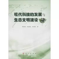 正版新书]现代科技的发展与生态文明建设钱俊生9787010161365