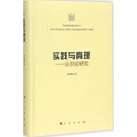 正版新书]实践与真理:认识论研究陶德麟9787010176406