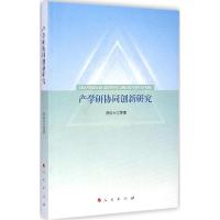 正版新书]产学研协同创新研究洪银兴9787010141879