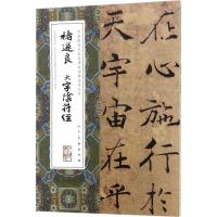 正版新书]褚遂良大字阴符经褚遂良9787102077116