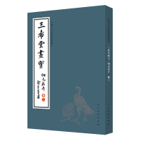 正版新书]中国古代经典画谱集成 三希堂画宝 翎毛花卉 卷2叶九如