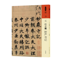 正版新书]元 赵孟頫《妙严寺记》[元]赵孟頫 著9787102091501