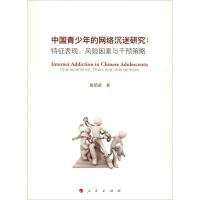 正版新书]中国青少年的网络沉迷研究:特征表现、风险因素与干预
