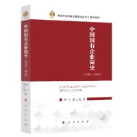 正版新书]中国国有企业简史(1949-2018)邵丁9787010218786