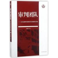 正版新书]审判团队--以合议庭审判资源配置与规则重构为视角张仲