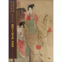 正版新书]中国历代绘画作品集粹(手卷部分.虢国夫人游春图、神