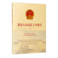 正版新书]最高人民法院工作报告2021责编:陈晓璇9787510931864