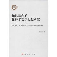 正版新书]伽达默尔的诠释学美学思想研究孙丽君9787010122663
