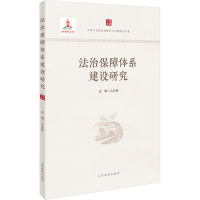 正版新书]法治保障体系建设研究江必新9787510940613