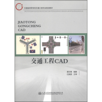 正版新书]交通工程CAD/交通版高等学校交通工程专业规划教材蔡志