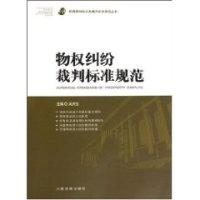 正版新书]物权纠纷裁判标准规范(平装)吴庆宝 ( )9787802179011
