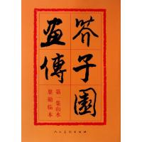 正版新书]芥子园画传(1)(清)王概9787102012452