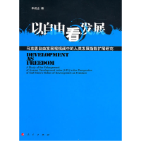 正版新书]以自由看发展-马克思自由发展观视阈中的人类发展指数