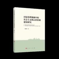 正版新书]国家治理视阈中的社会主义核心价值观建设研究陈顺伟