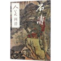 正版新书]人美画谱-石涛刘荣 编9787102078649