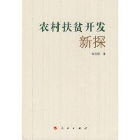正版新书]农村扶贫开发新探赵立雄 著9787010076102