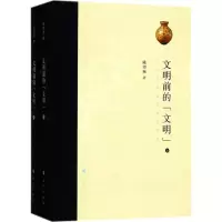 正版新书]文明前的