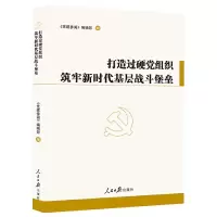正版新书]打造过硬党组织 筑牢新时代基层战斗堡垒编者:党建参阅