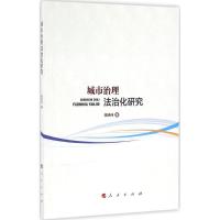 正版新书]城市治理法治化研究蒋晓伟9787010156613