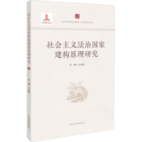 正版新书]社会主义法治国家建构原理研究江必新 编9787510940583